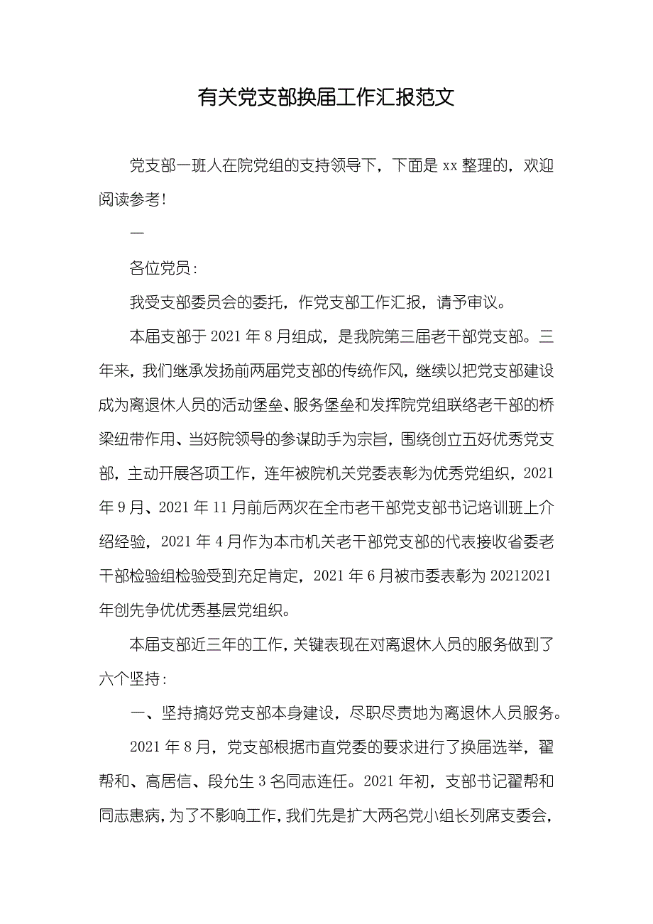 有关党支部换届工作汇报范文_第1页