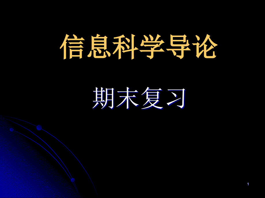 信息科学导论期末复习_第1页