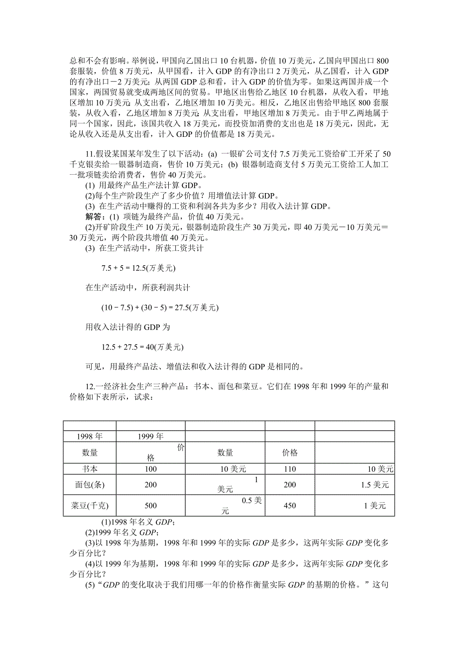 西方经济学(宏观部分)高鸿业第五版答案_第3页