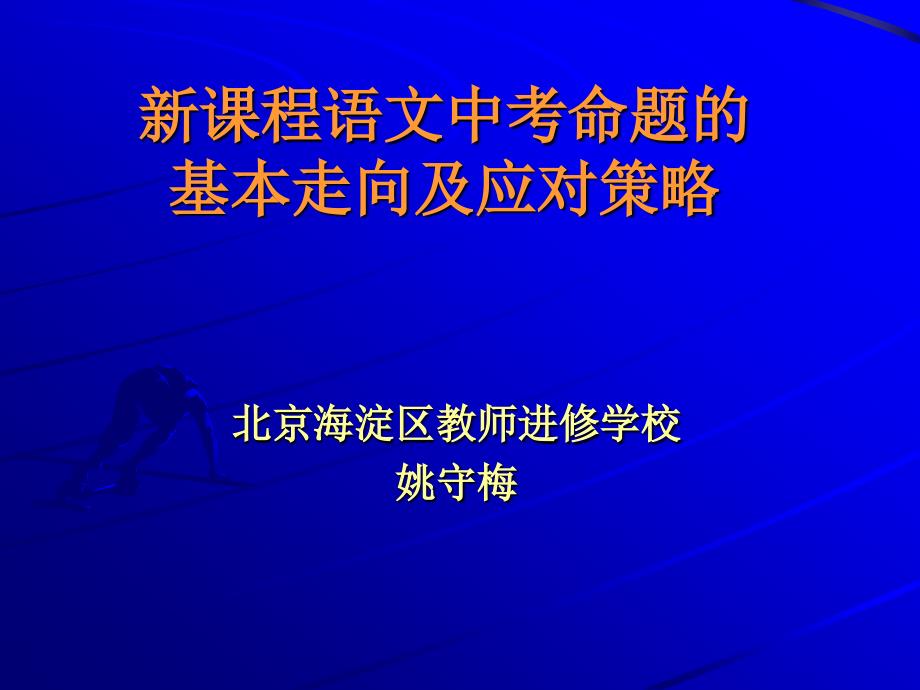新课程语文中考命题的基本走向及应对策略_第1页