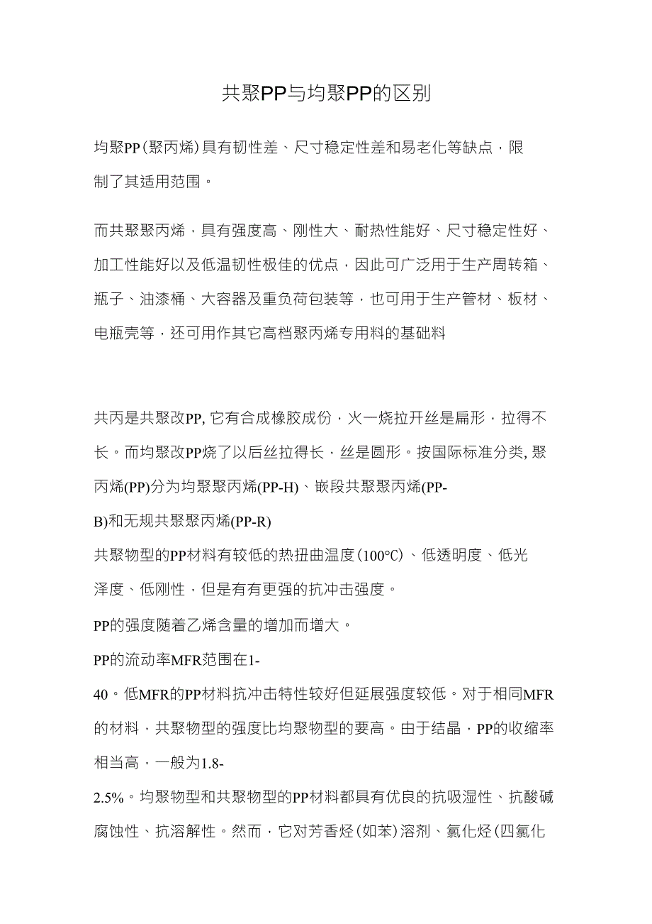 共聚PP与均聚PP的区别_第1页