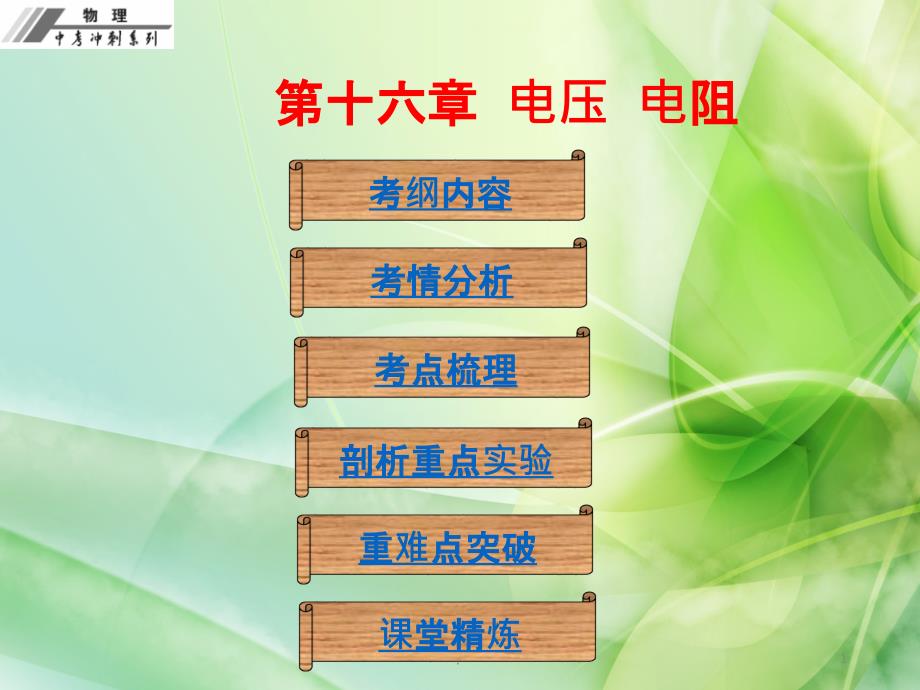 中考冲刺人教版初中物理中考复习第十六章电压电阻ppt课件_第1页