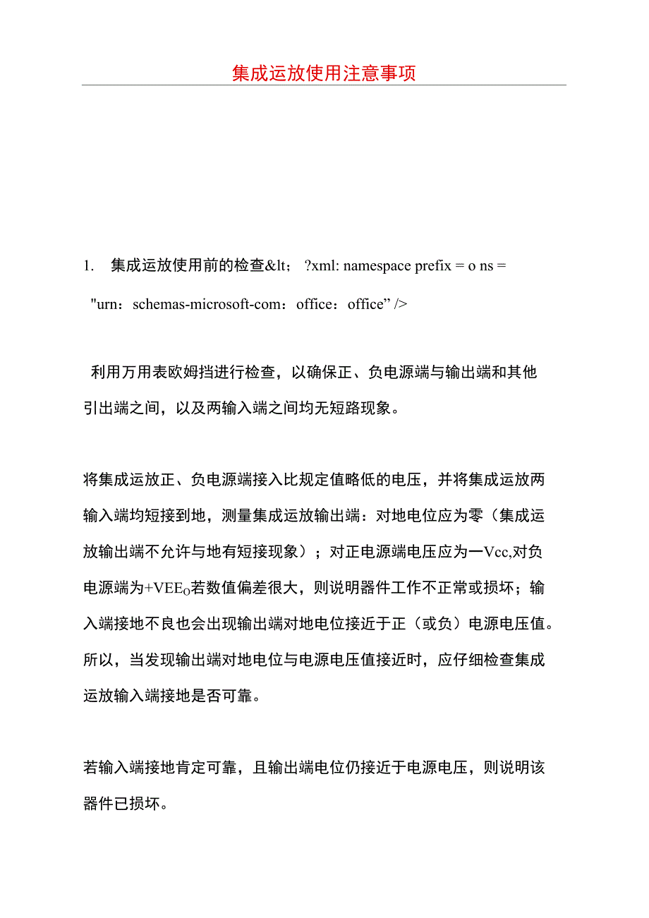 集成运放使用注意事项_第1页