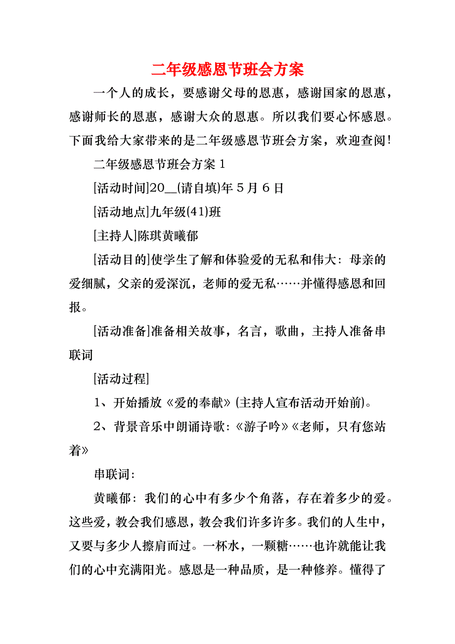 二年级感恩节班会方案_第1页