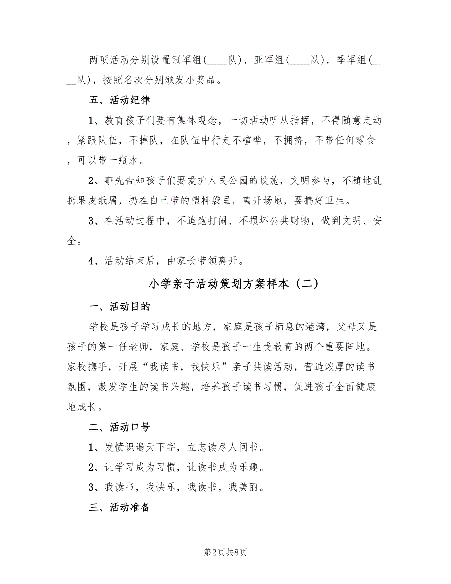 小学亲子活动策划方案样本（3篇）_第2页