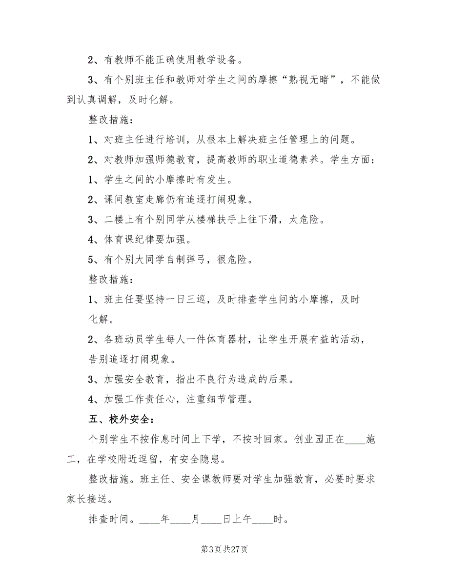 2022年校园及周边环境安全隐患及整改方案_第3页