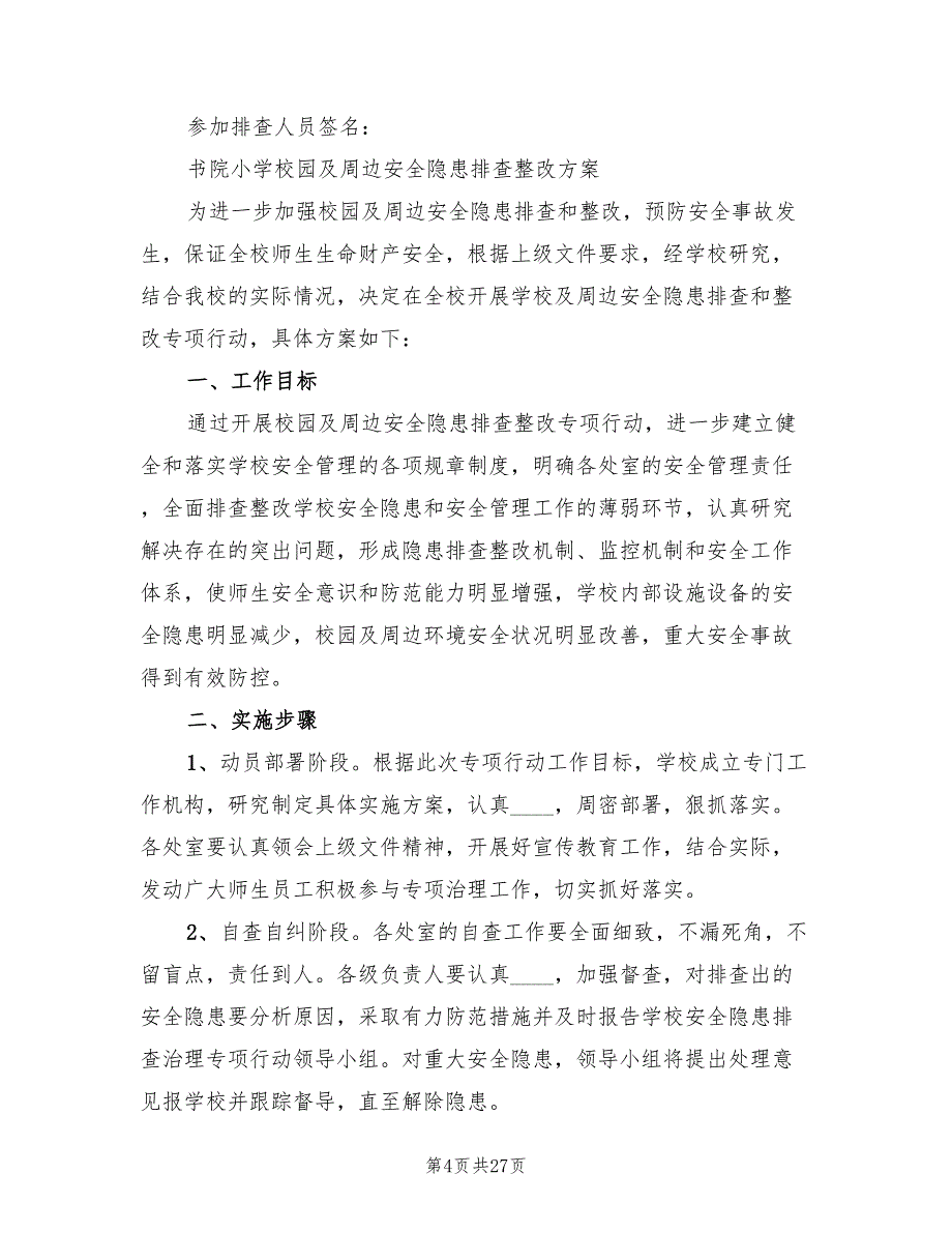 2022年校园及周边环境安全隐患及整改方案_第4页