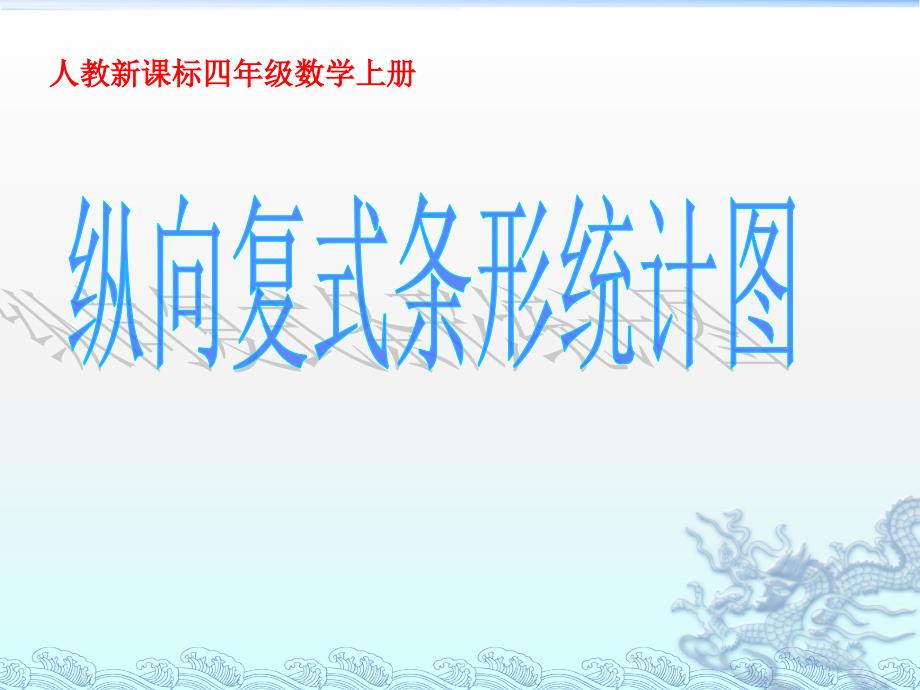 新人教版新课标 小学数学四年级上册 《纵向复式条形统计图_第2页