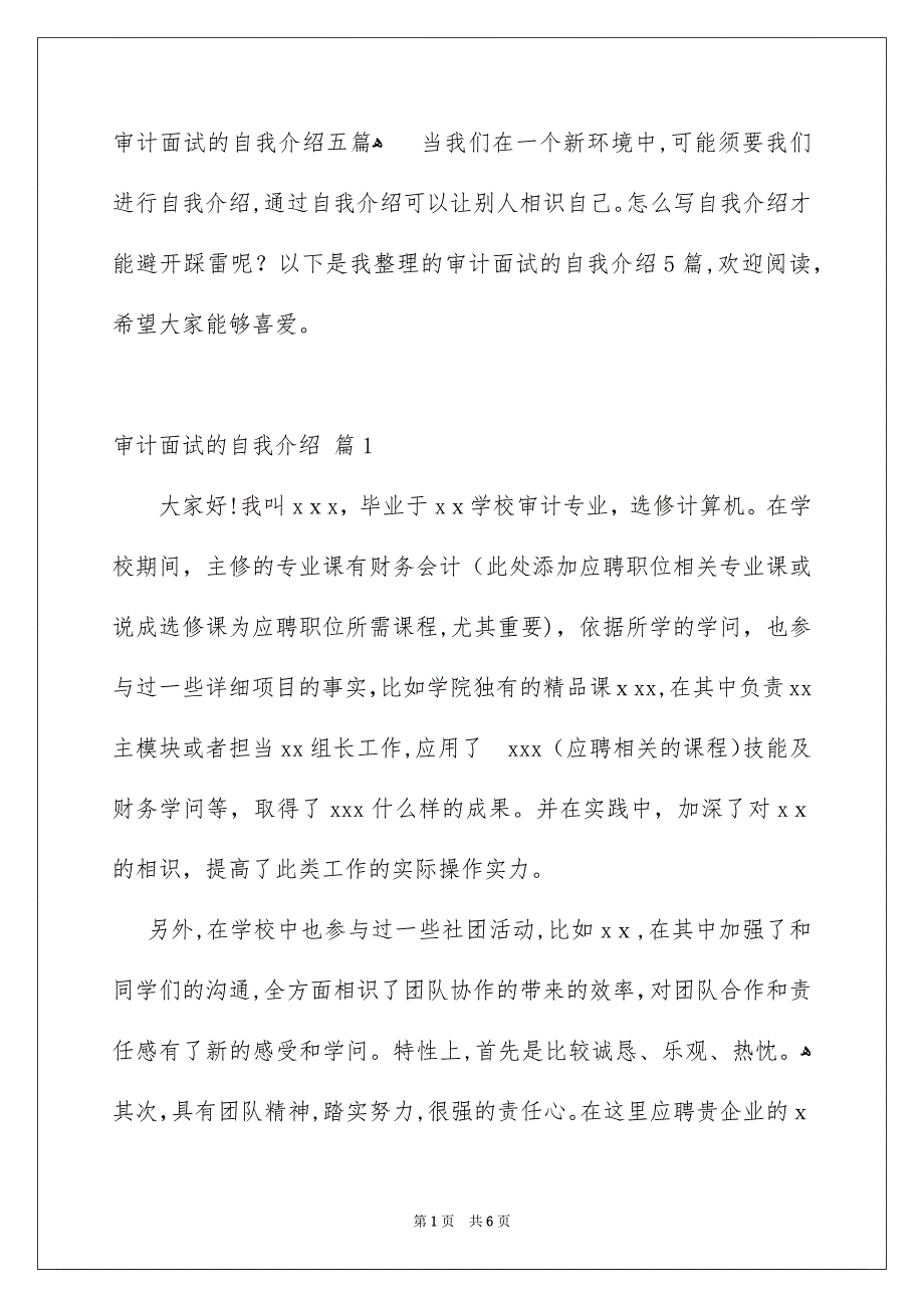 审计面试的自我介绍五篇_第1页