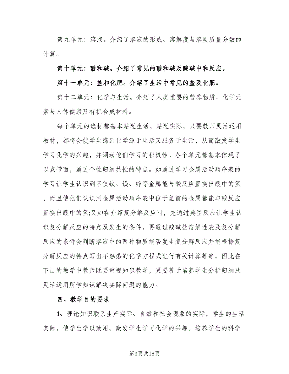 初三化学教师教学工作计划范文（五篇）.doc_第3页