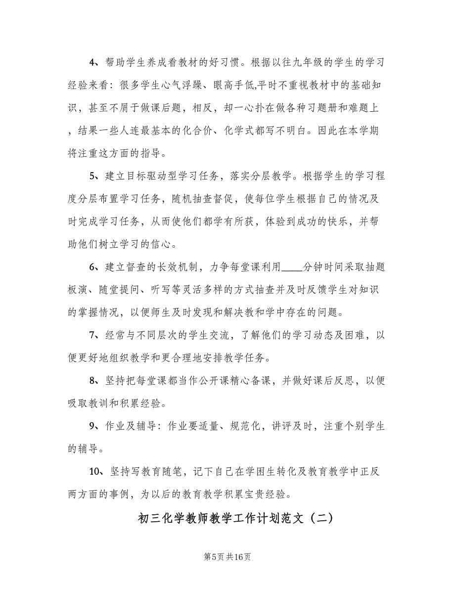 初三化学教师教学工作计划范文（五篇）.doc_第5页