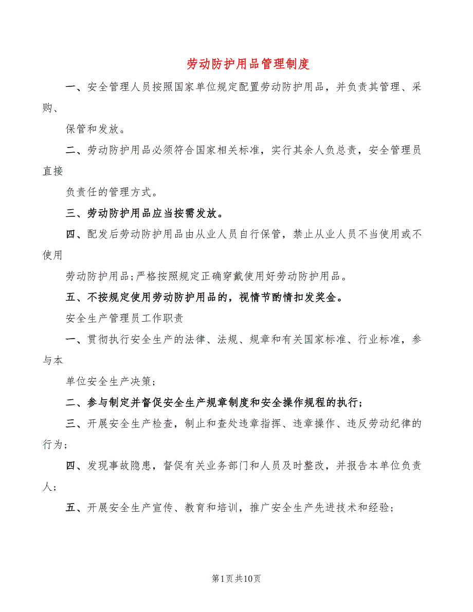 劳动防护用品管理制度(3篇)_第1页