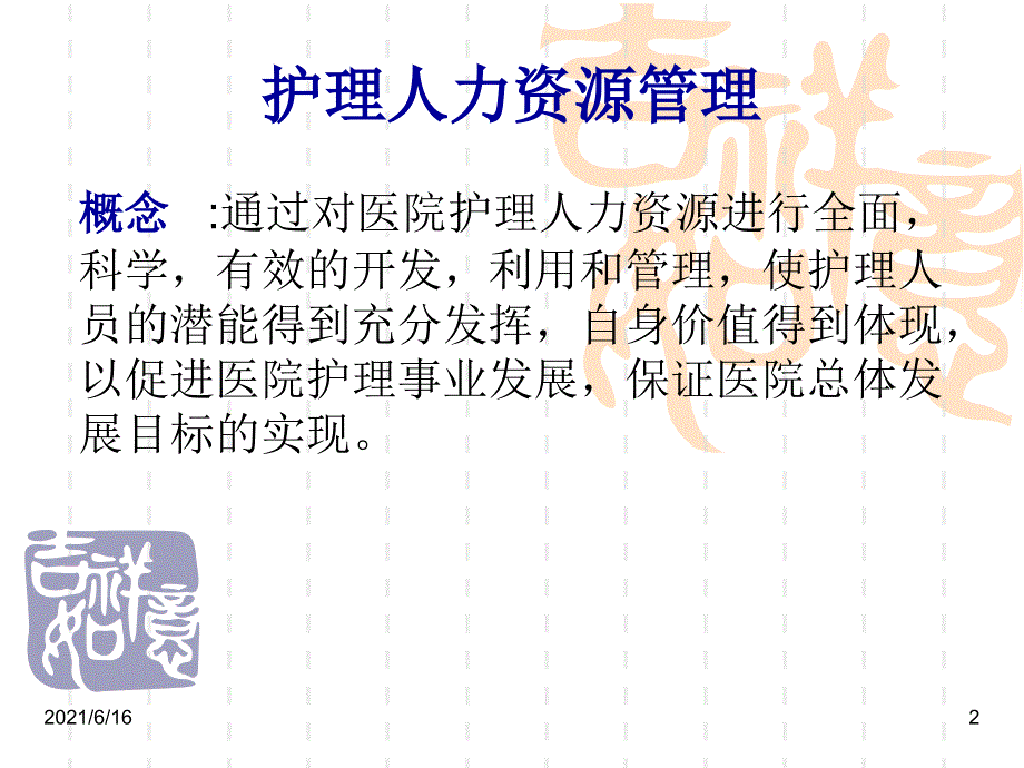 护理人力资源管理_第2页