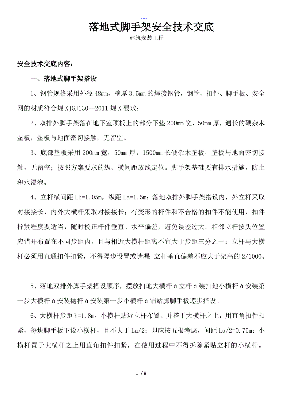 落地式脚手架安全技术交底新版_第1页