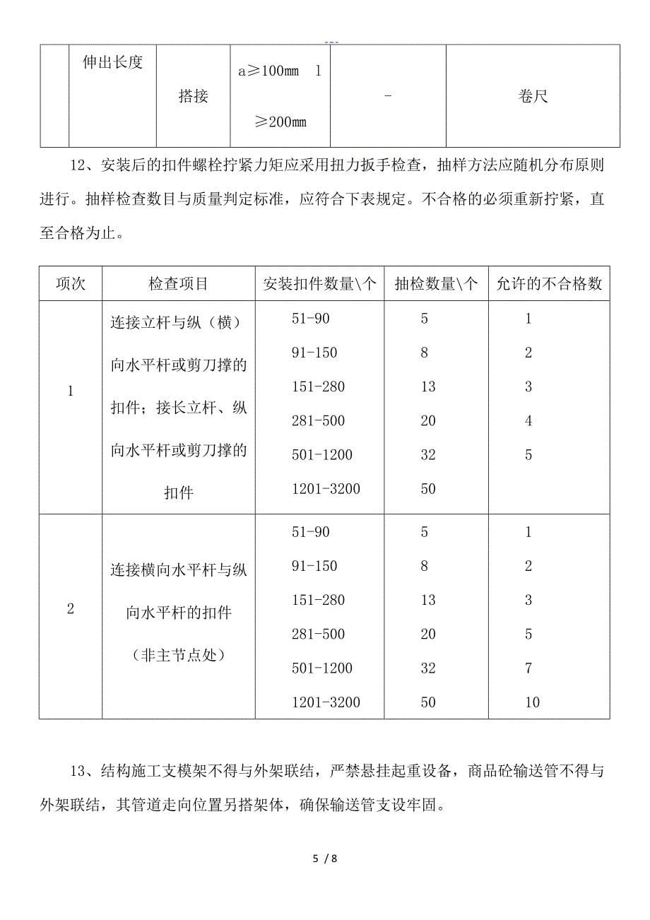 落地式脚手架安全技术交底新版_第5页