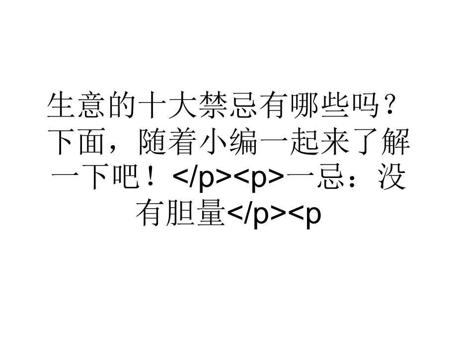 大学生投资顾问为您详细分析做生意的十大禁忌.ppt_第2页