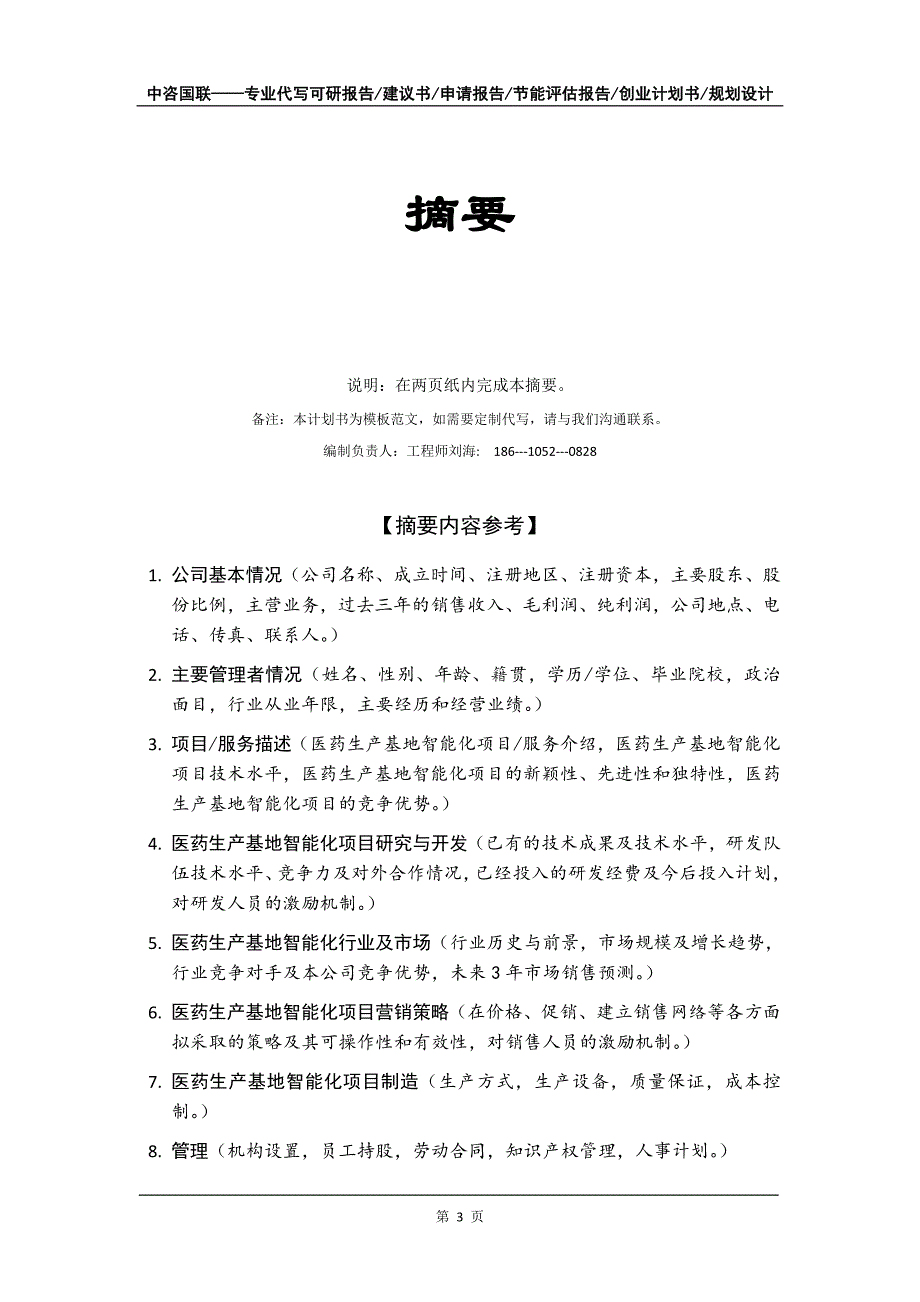 医药生产基地智能化项目创业计划书写作模板_第4页