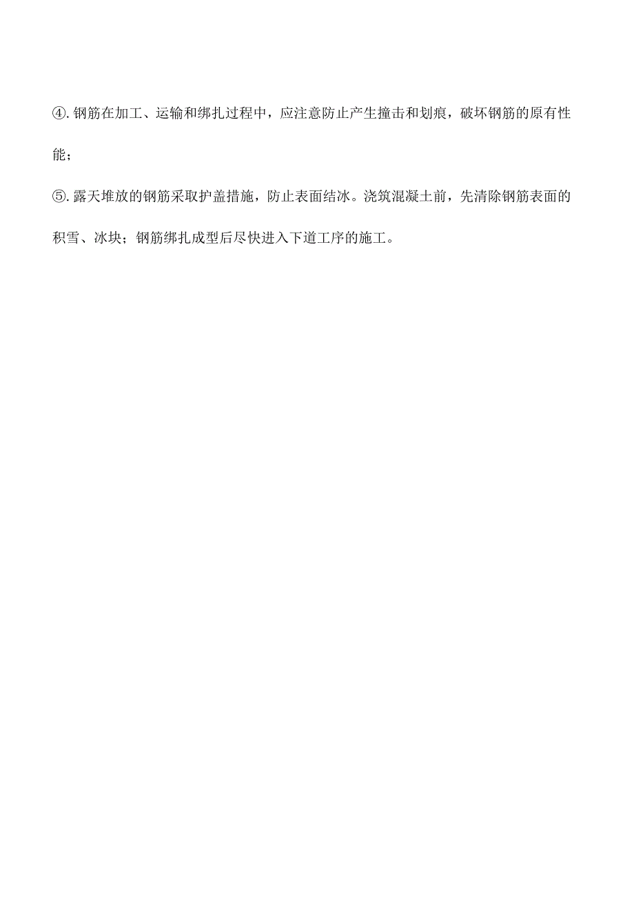 钢筋工程冬季施工要点_第2页