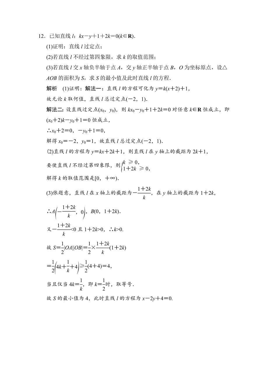 创新大课堂高三人教版数学理一轮复习课时作业 第八章 平面解析几何 第一节_第5页