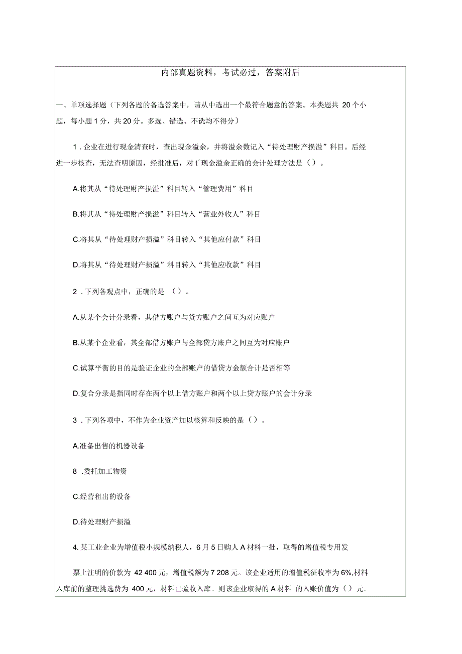 河北会计基础【至诚会计】第一章模拟试题答案附后_第1页