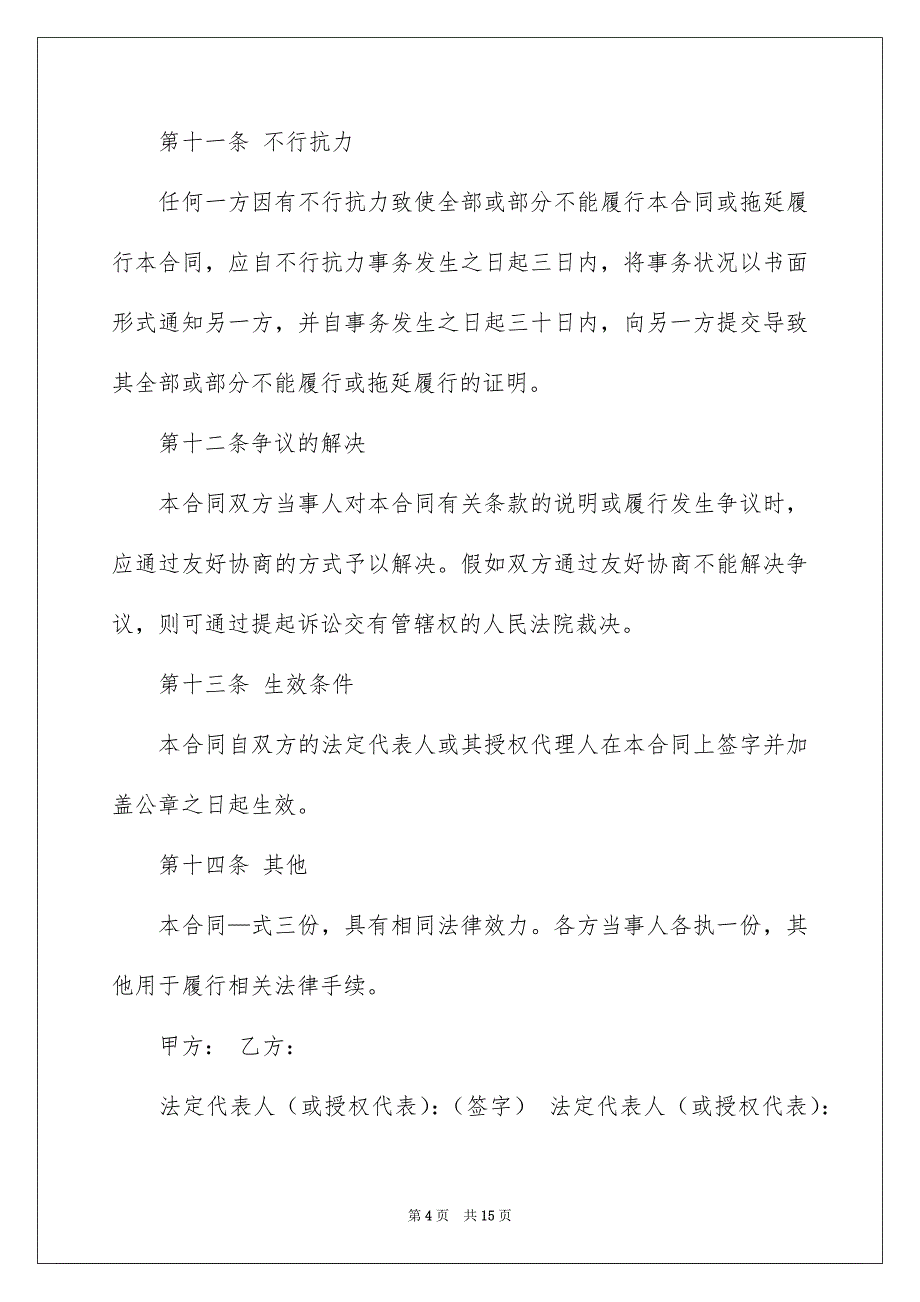 关于建筑合同三篇_第4页