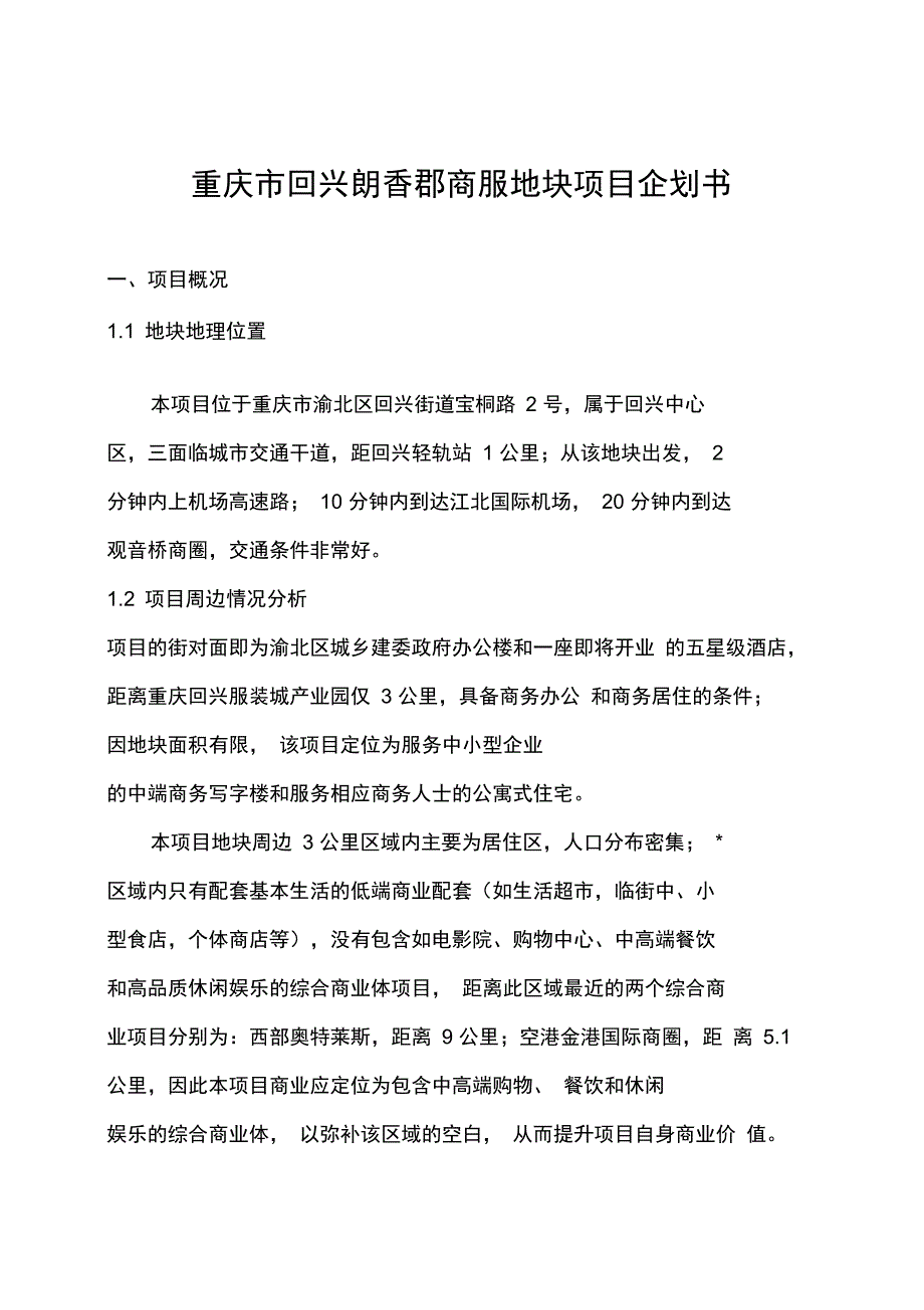 重庆市回兴朗香郡商服地块项目企划书_第1页