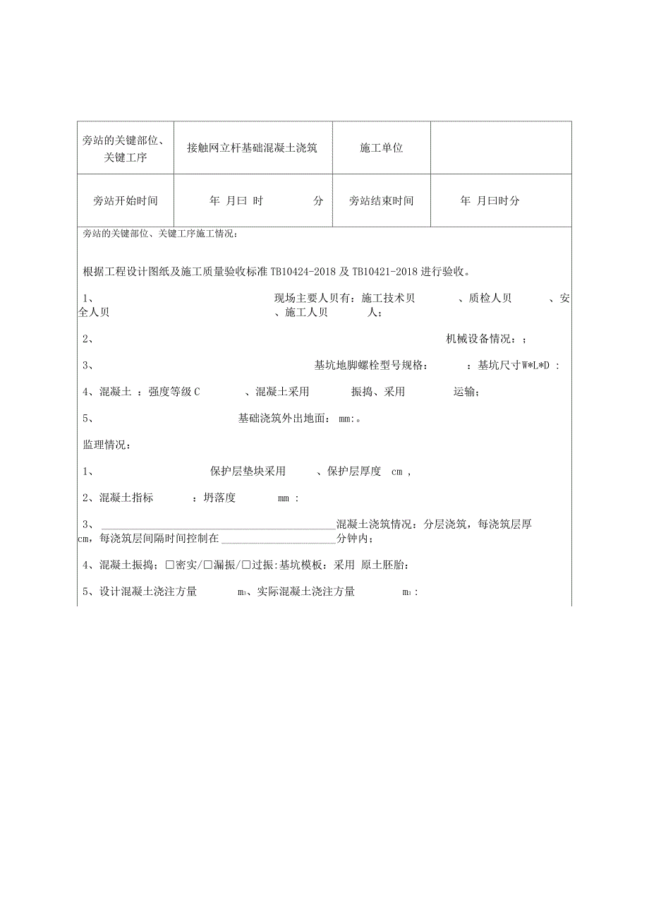 地铁供电工程旁站记录_第1页