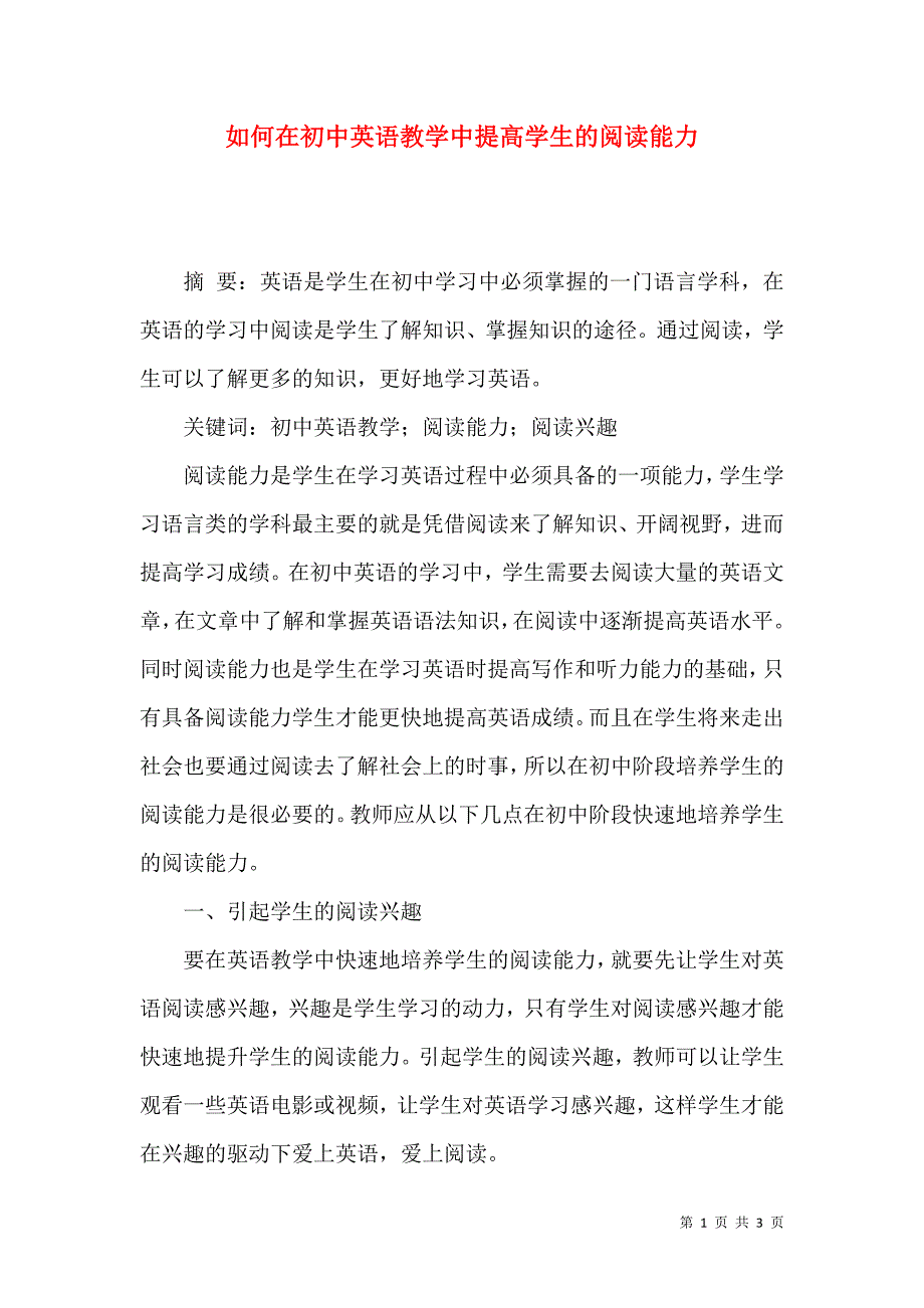 如何在初中英语教学中提高学生的阅读能力_第1页