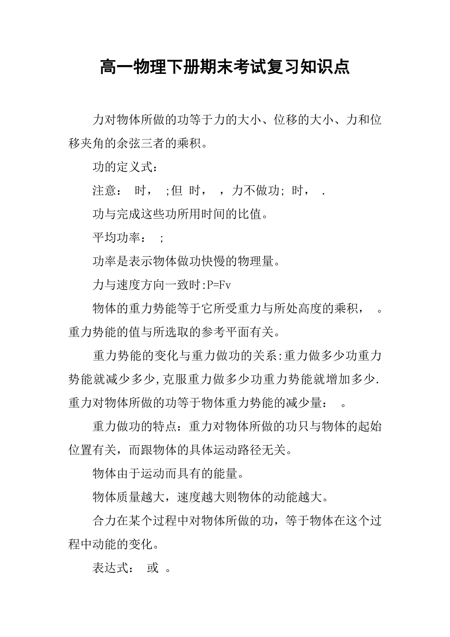 2019高一物理下册期末考试复习知识点.docx_第1页