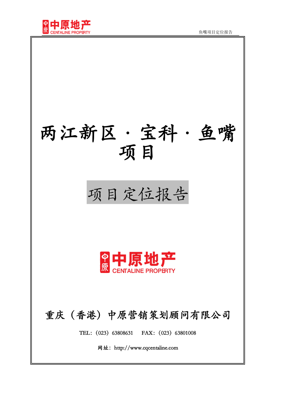 重庆两江新区&#183;宝科&#183;鱼嘴项目项目定位报告(55页)_第1页