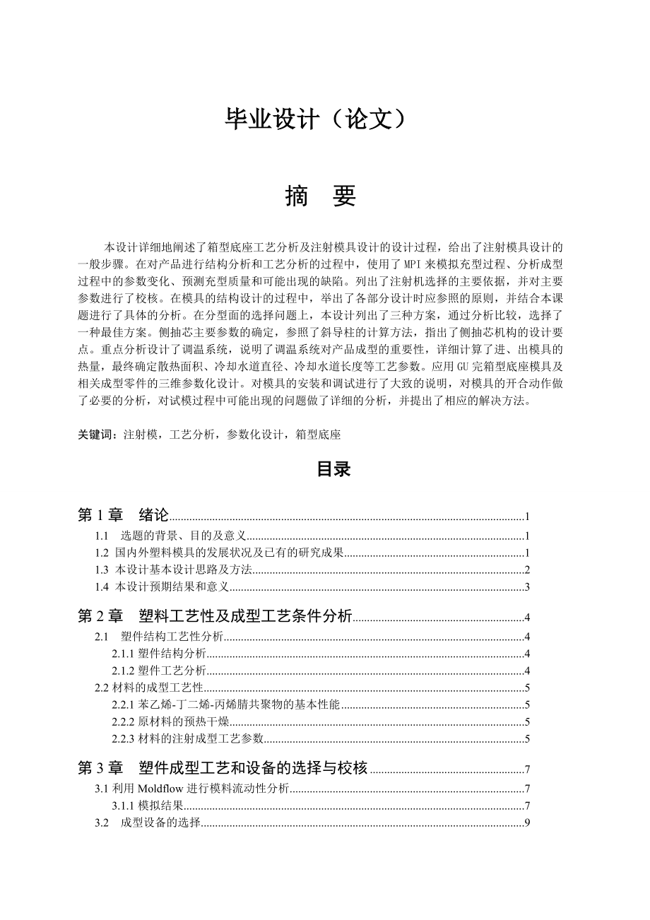 箱型底座工艺分析及注射模具设计毕业设计论文_第1页