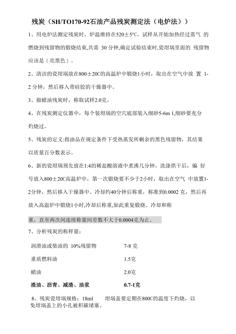 残炭、灰分、酸度知识_第1页