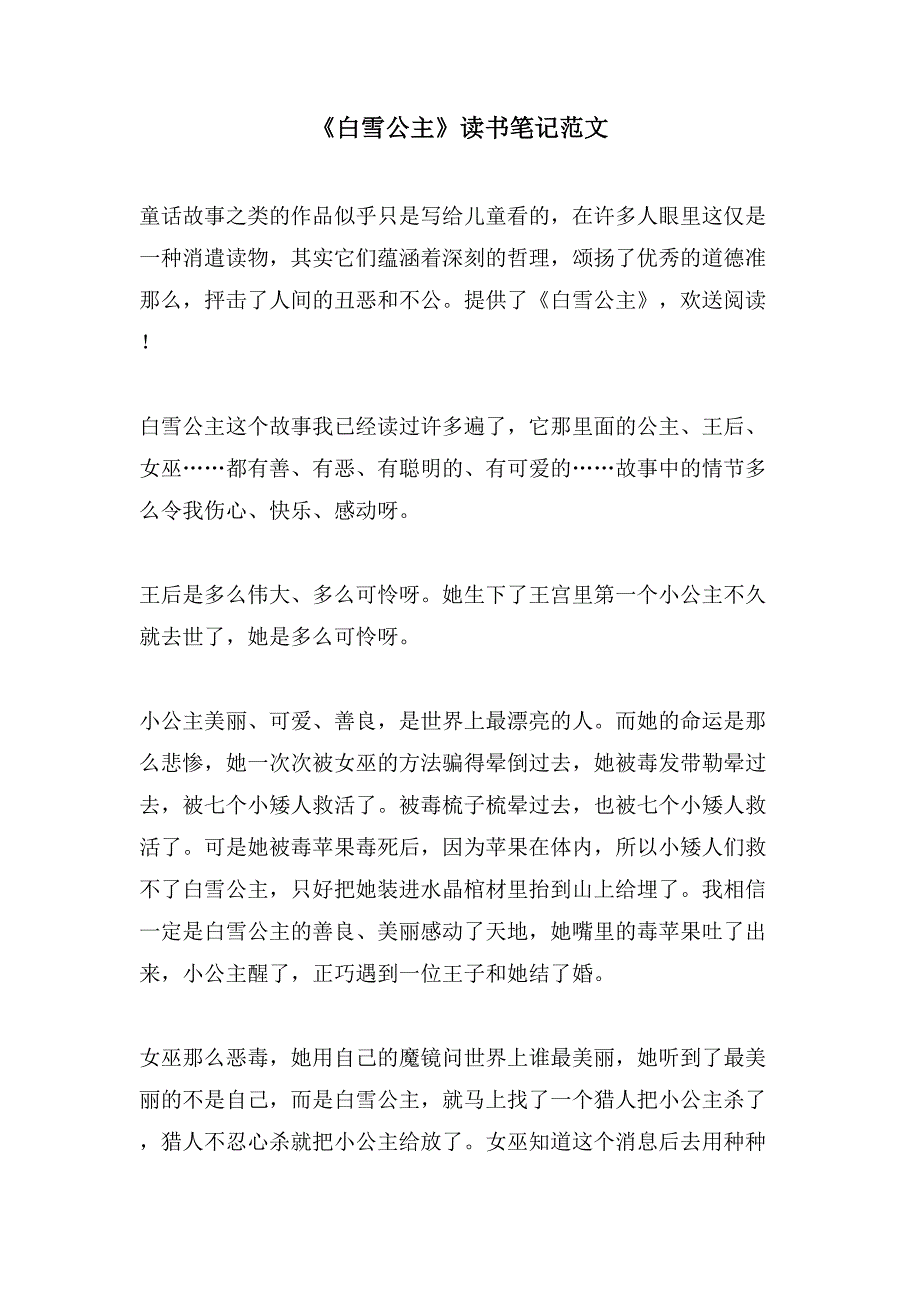 《白雪公主》读书笔记范文.doc_第1页