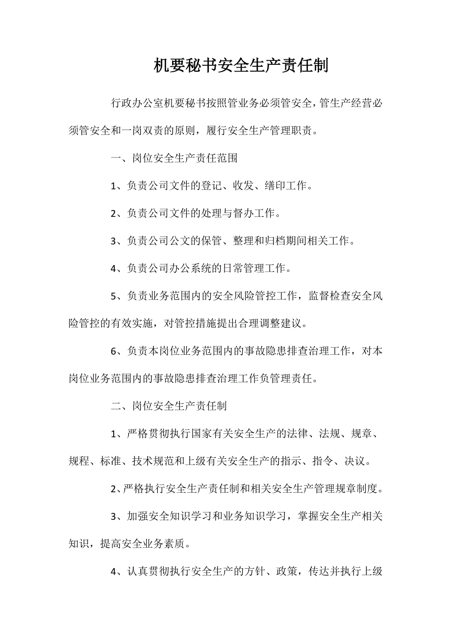 机要秘书安全生产责任制_第1页