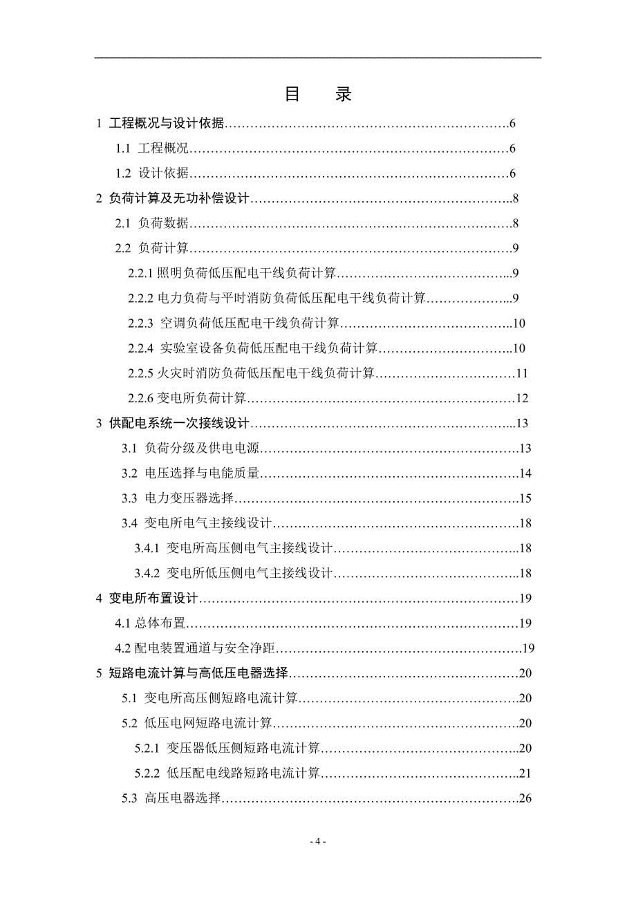 《机械学院10kV变电所电气设计毕业论文》_第5页