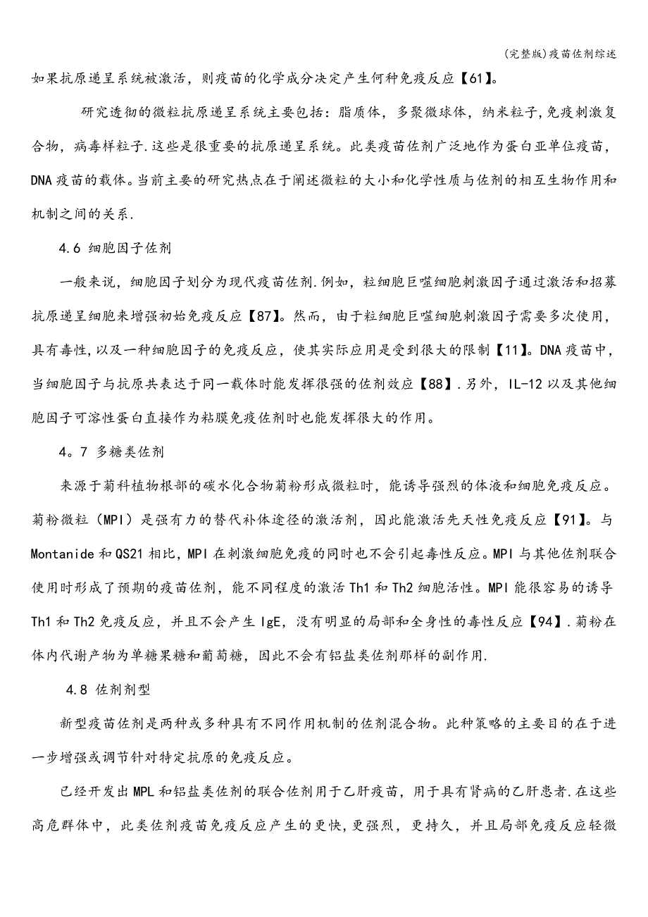 (完整版)疫苗佐剂综述.doc_第5页