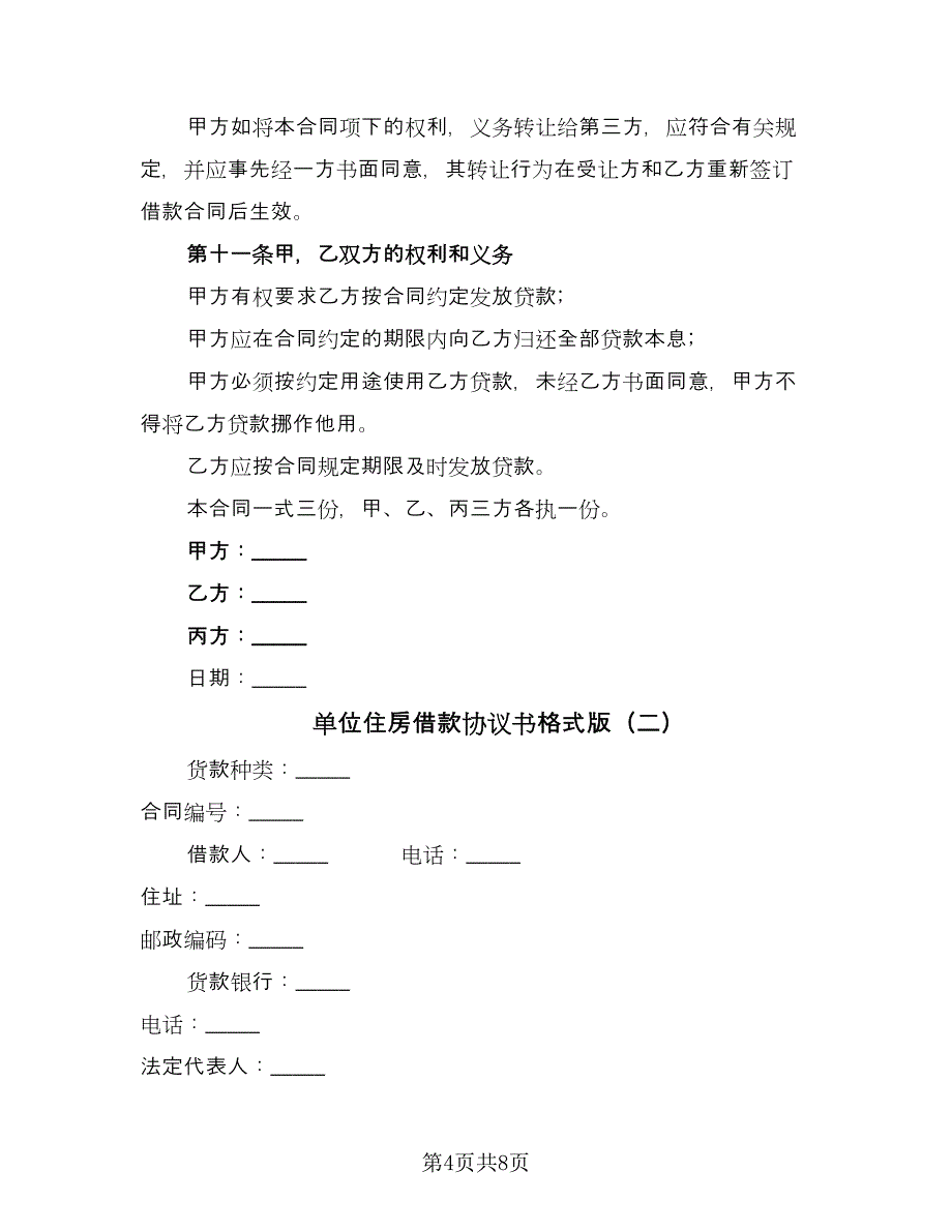 单位住房借款协议书格式版（2篇）.doc_第4页