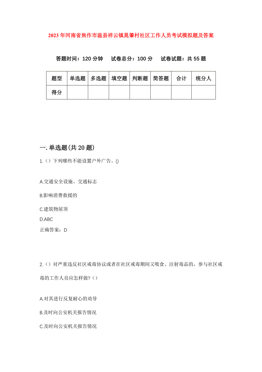 2023年河南省焦作市温县祥云镇晁肇村社区工作人员考试模拟题及答案_第1页