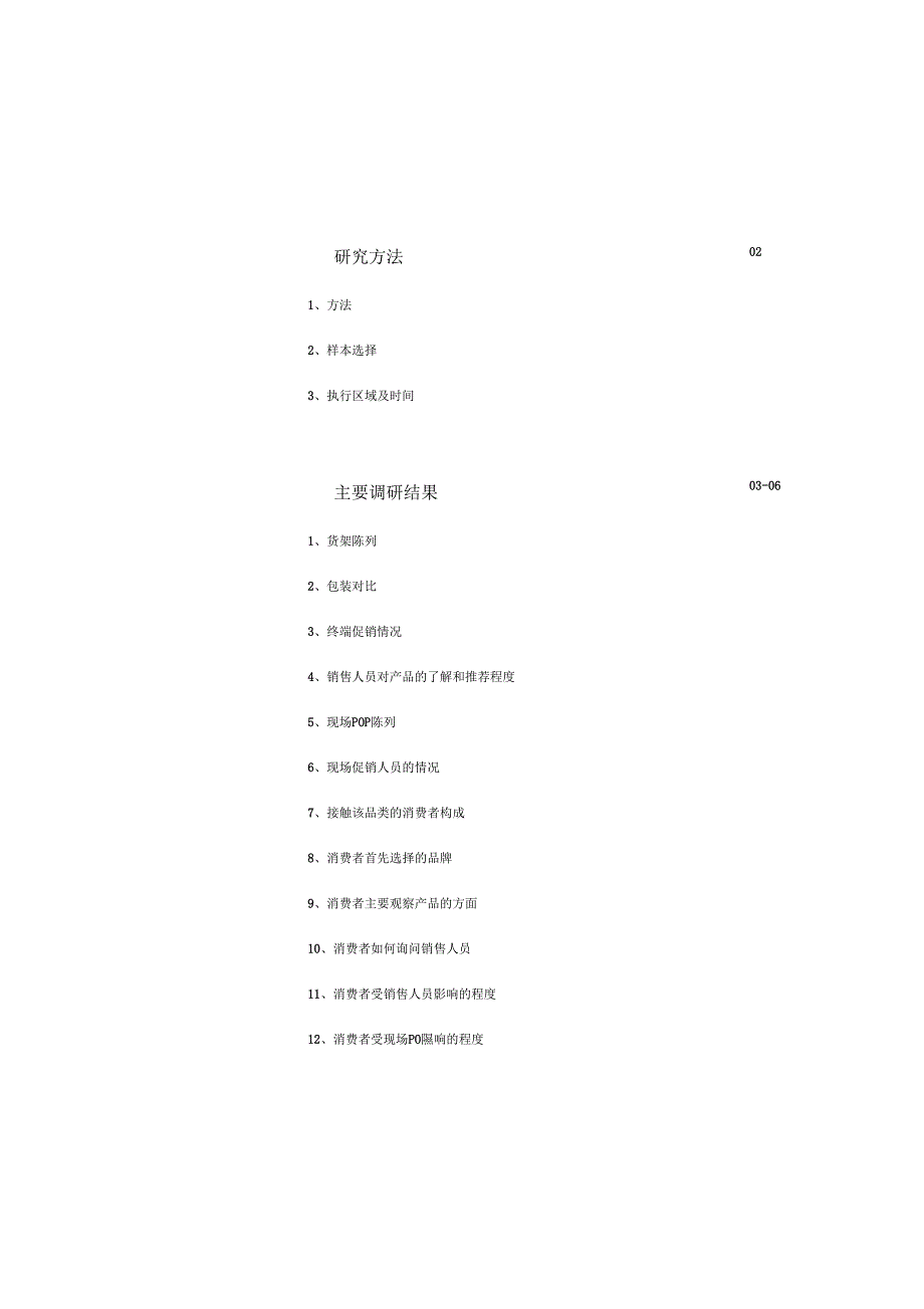 店头观察报告_第1页