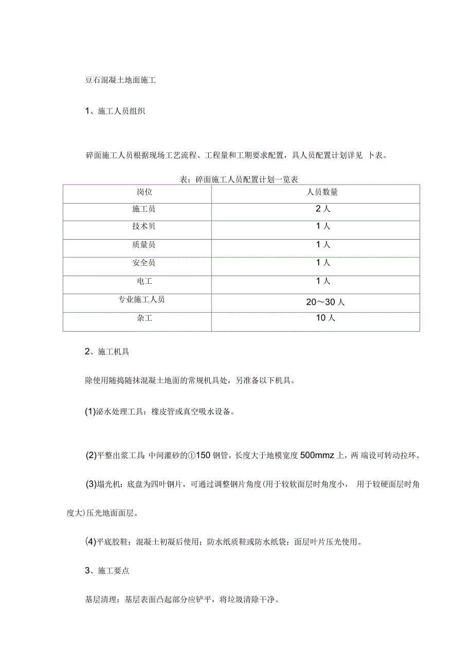 豆石混凝土地面施工_第1页