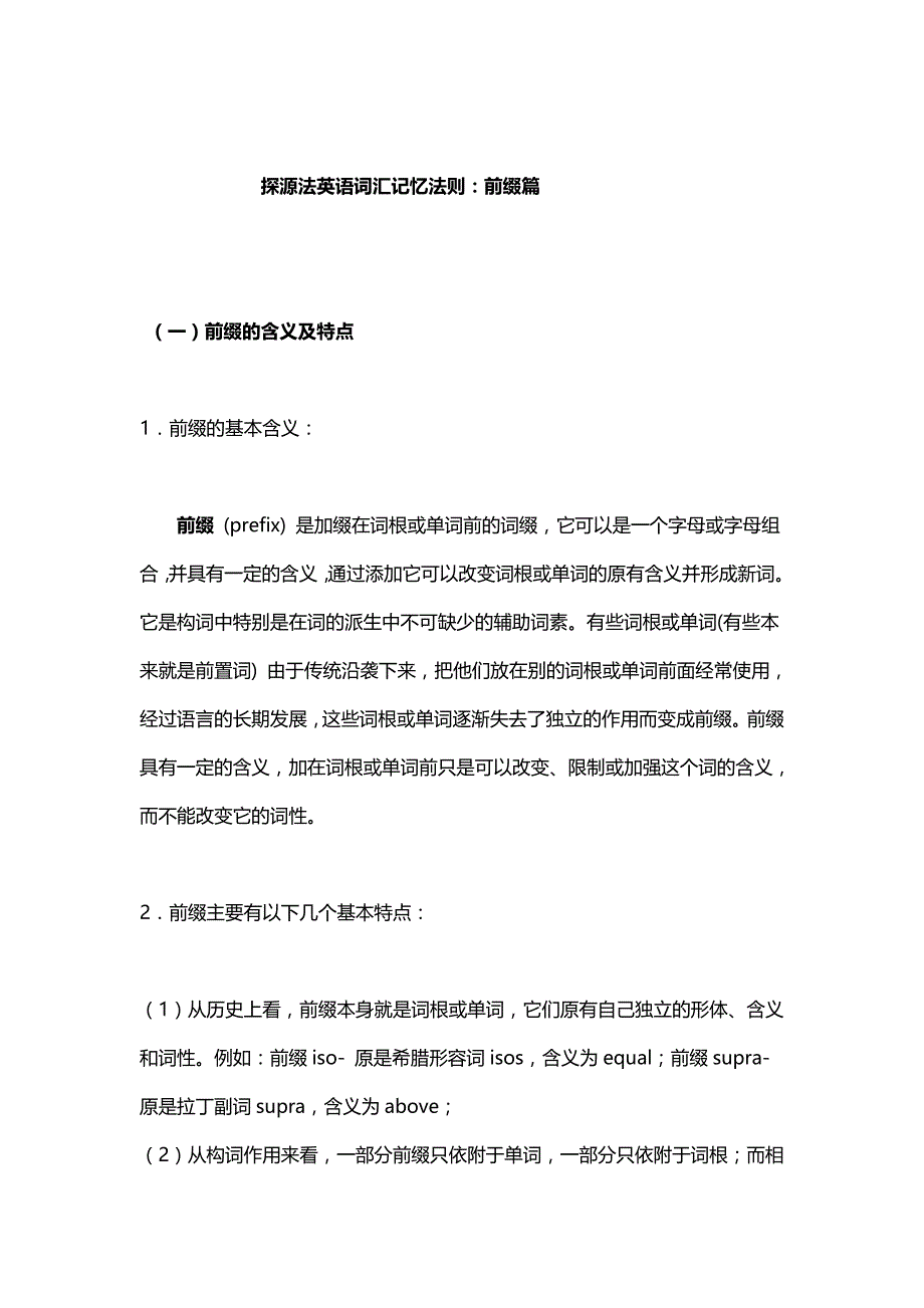 每个人必知的英语前缀大全.doc_第1页