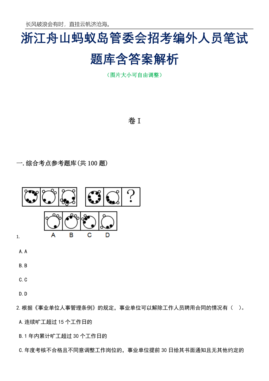 浙江舟山蚂蚁岛管委会招考编外人员笔试题库含答案详解析_第1页