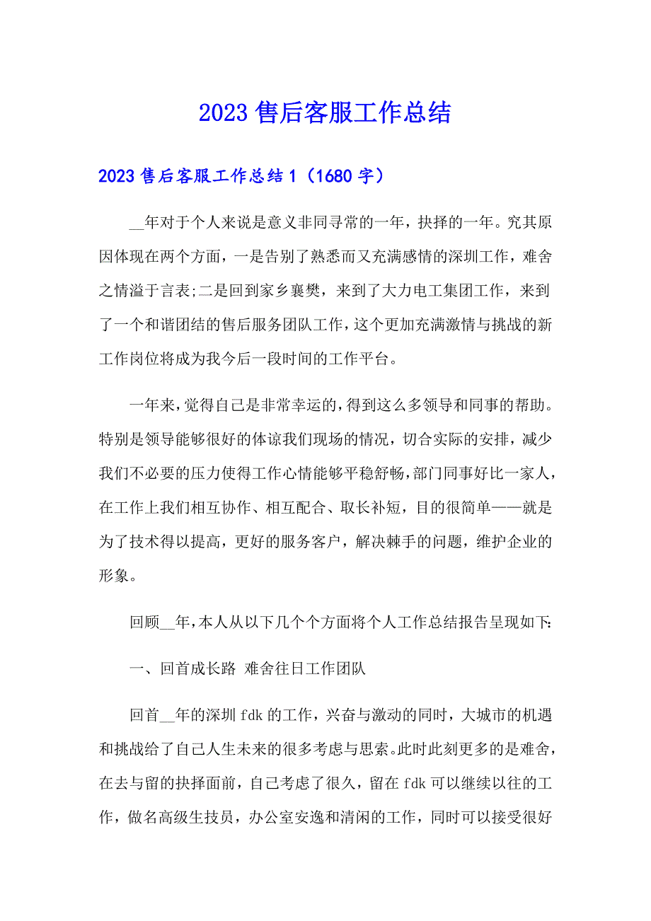 （汇编）2023售后客服工作总结_第1页