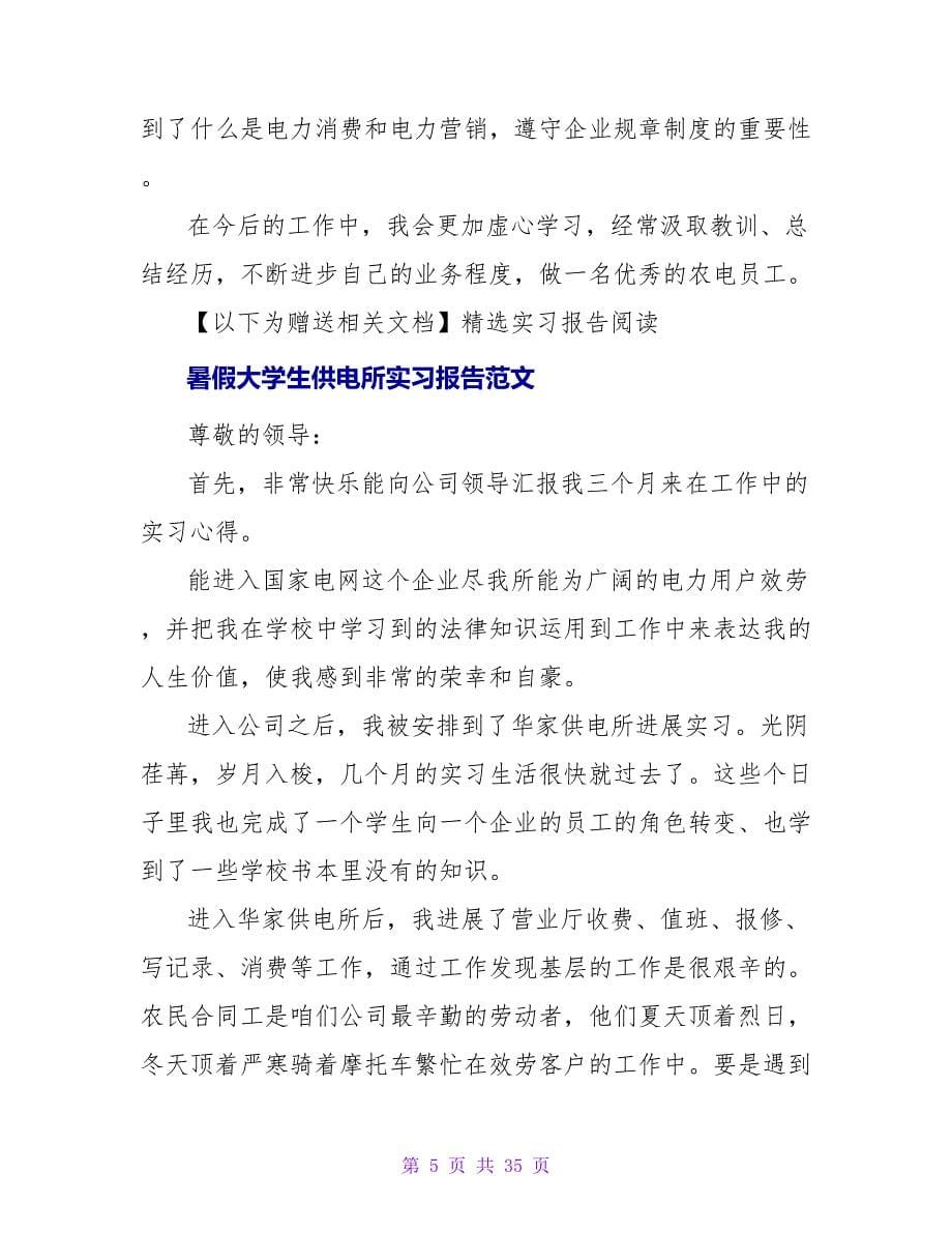 大学生的暑期供电所实习报告范文.doc_第5页