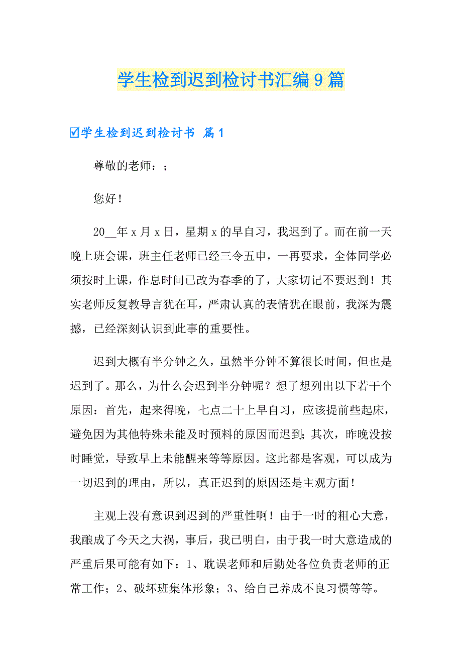 学生检到迟到检讨书汇编9篇_第1页