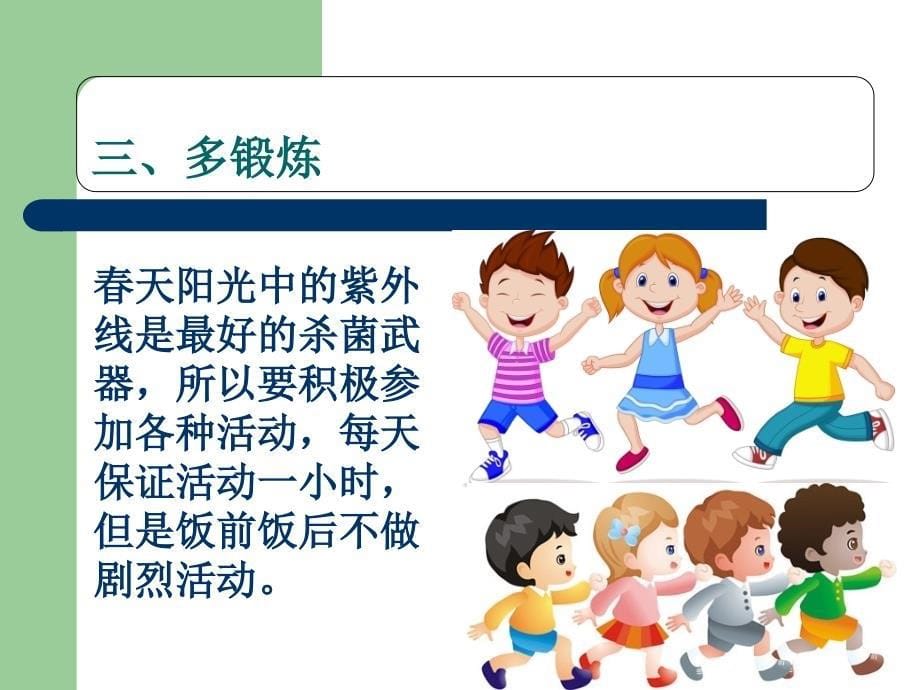 小学预防季流行性感冒主题班会.ppt_第5页