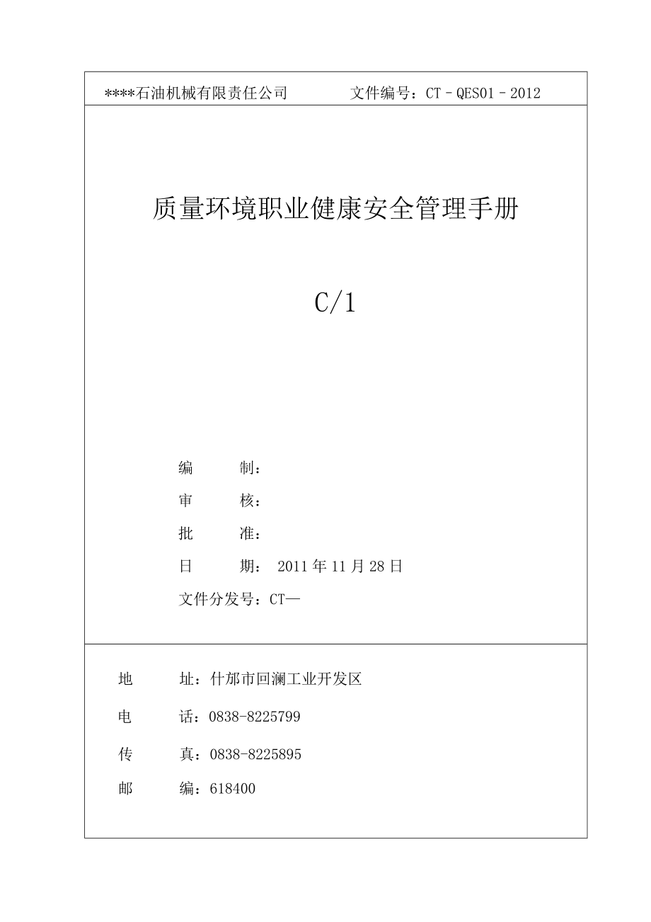 质量环境职业健康安全手册_第1页