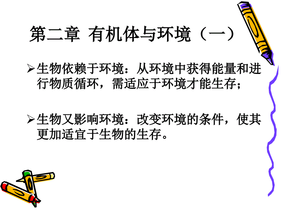 基础生态学(第1章生物与环境).ppt_第1页