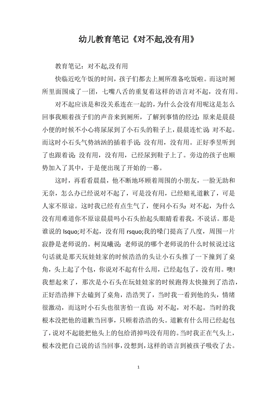 幼儿教育笔记《对不起没有用》_第1页