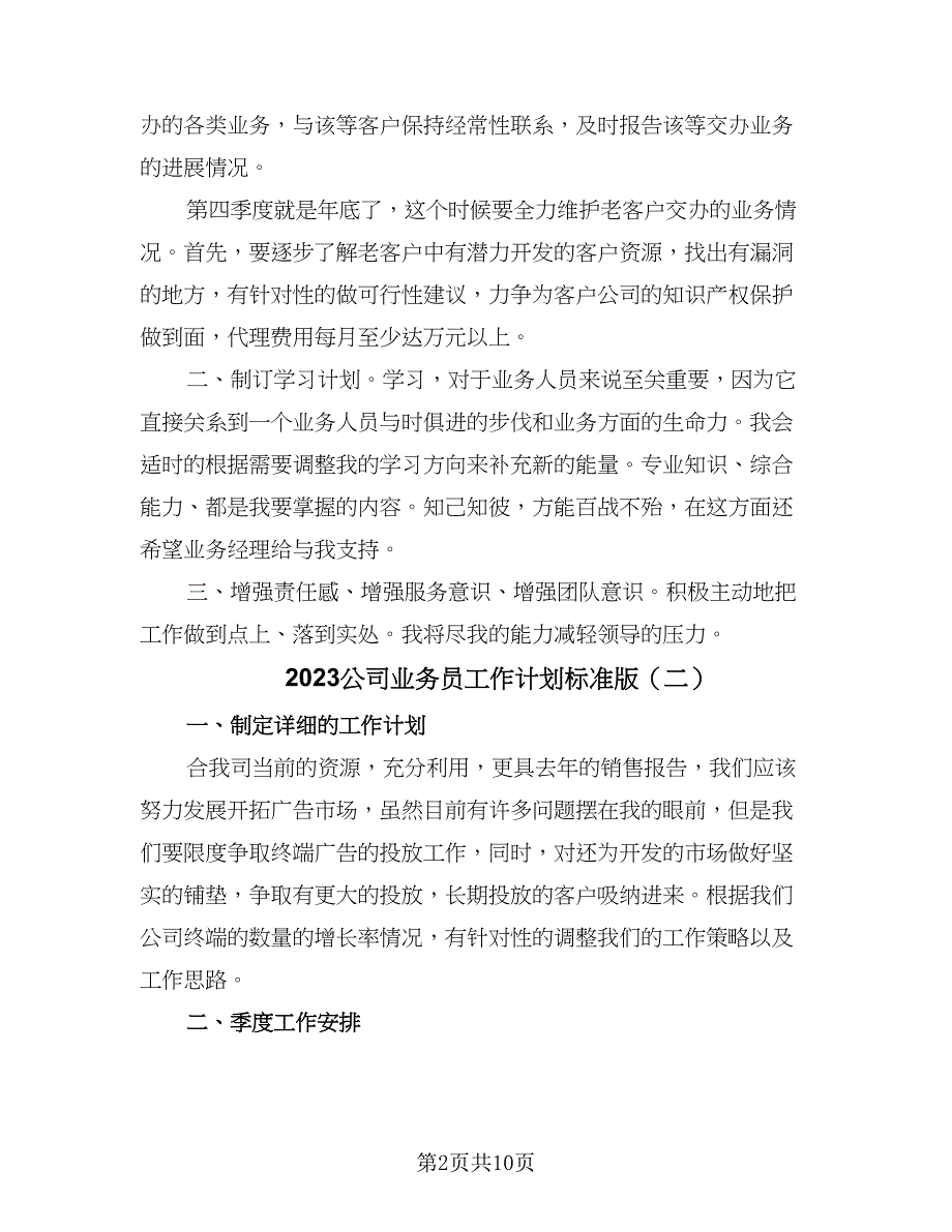 2023公司业务员工作计划标准版（5篇）.doc_第2页